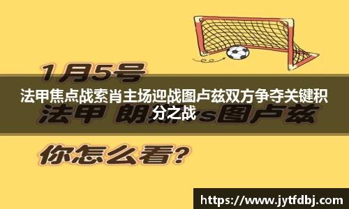法甲焦点战索肖主场迎战图卢兹双方争夺关键积分之战